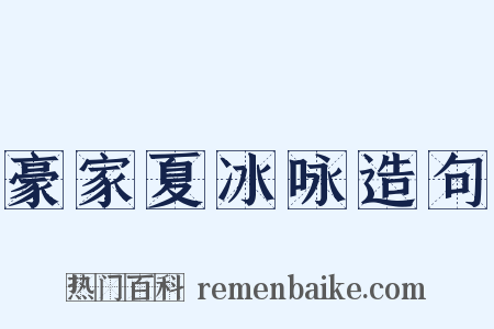 豪家夏冰咏造句是什么意思的图片